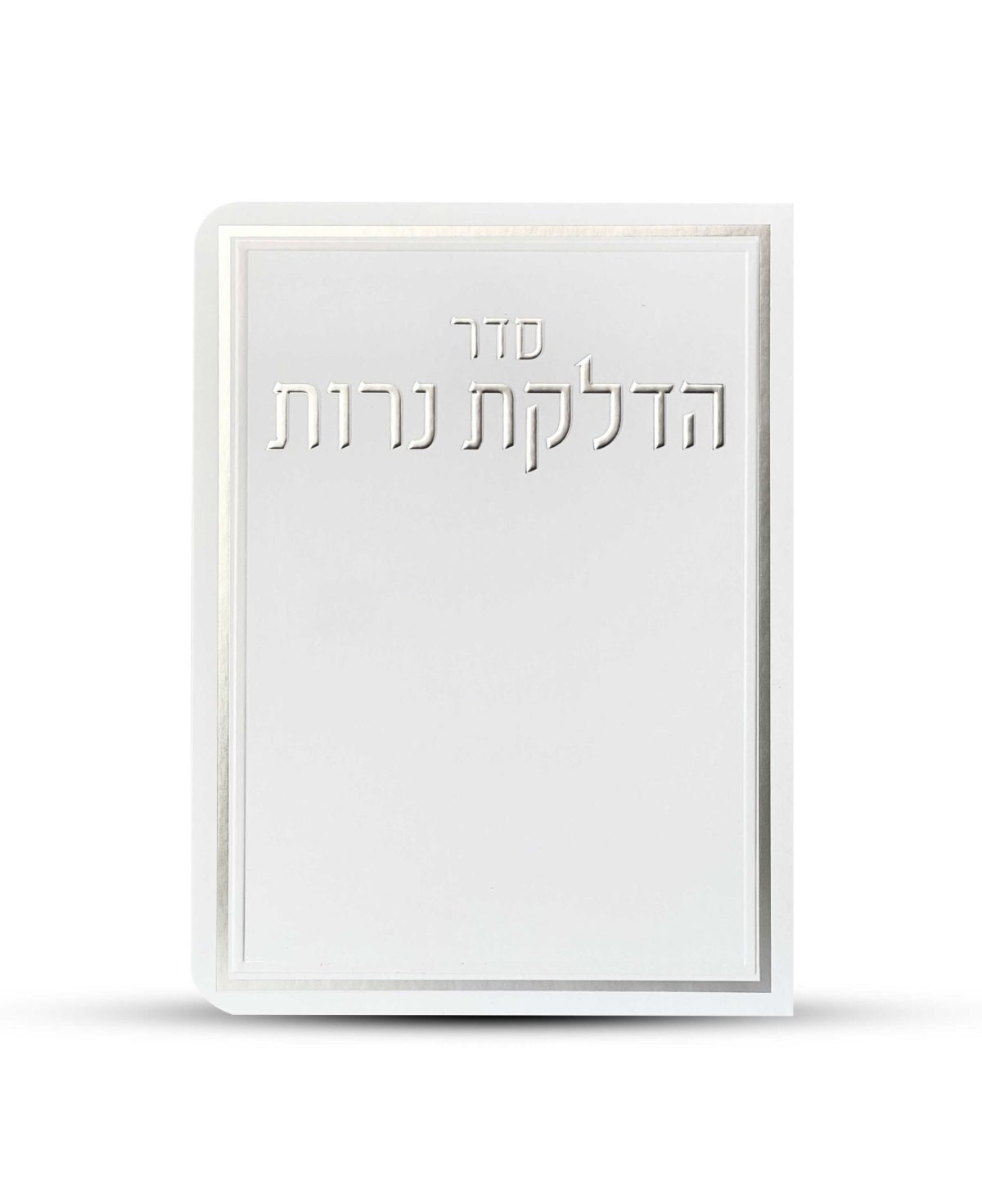 ⁦ברכון הדלקת נרות דגם מסגרת⁩ – תמונה ⁦2⁩