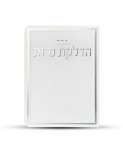 ⁦ברכון הדלקת נרות דגם מסגרת⁩ – תמונה ⁦2⁩