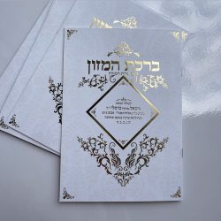 ברכת המזון L