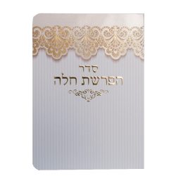 סדר הפרשת חלה מפואר