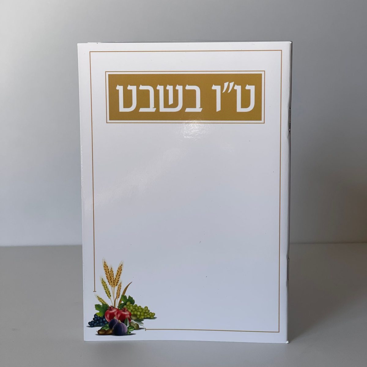 ⁦סדר ט"ו בשבט - דגם שבעת המינים⁩ – תמונה ⁦1⁩