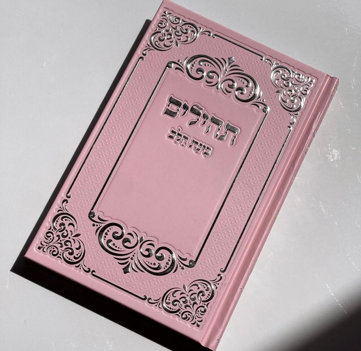 ⁦תהילים ורוד גדול⁩ – תמונה ⁦1⁩