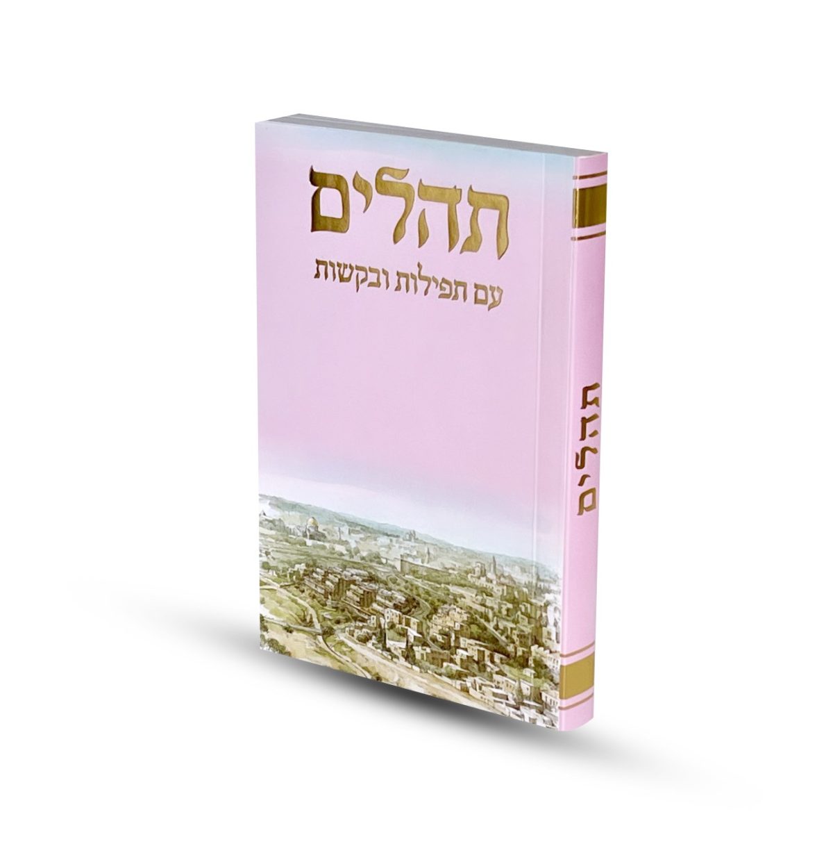 ⁦תהילים כריכה רכה דגם ירושלים ורוד⁩ – תמונה ⁦1⁩