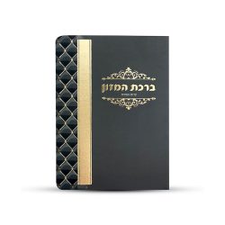 ⁦ברכון ברכת המזון מפואר⁩ – תמונה ⁦3⁩