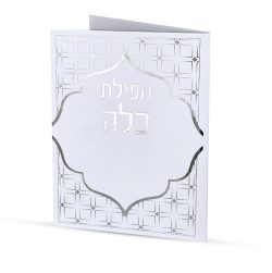 ⁦ברכת כלה - דגם ריבועים⁩ – תמונה ⁦2⁩