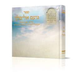 נועם אלימלך לשמירה