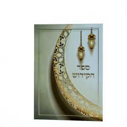 ⁦ספר קידוש כולל כל הקידושים⁩ – תמונה ⁦2⁩
