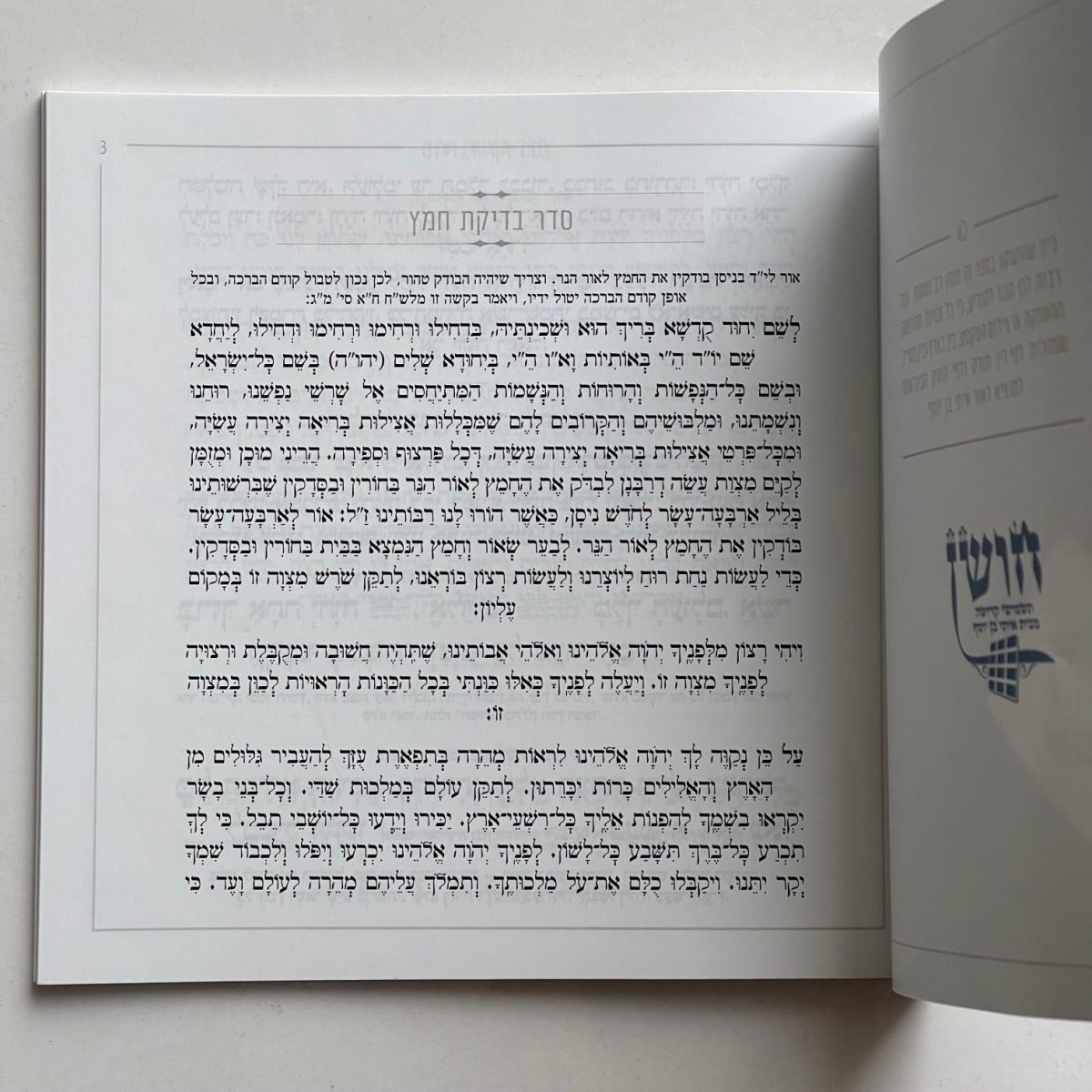 ⁦הגדה של פסח - דגם מעוין לבן⁩ – תמונה ⁦4⁩