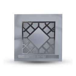 זמירות שבת - דגם סורג