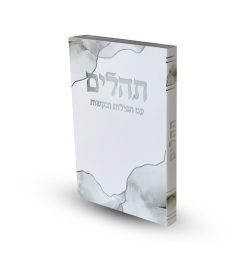 תהילים כריכה רכה