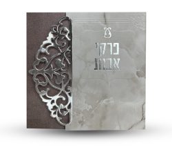 ⁦פרקי אבות - דגם תחרה⁩ – תמונה ⁦2⁩