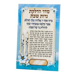⁦סדר הפרשת חלה והדלקת נרות שבת⁩ – תמונה ⁦2⁩