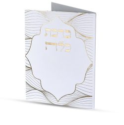 ברכת כלה - דגם גלים