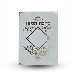 ⁦ברכת המזון L⁩ – תמונה ⁦2⁩