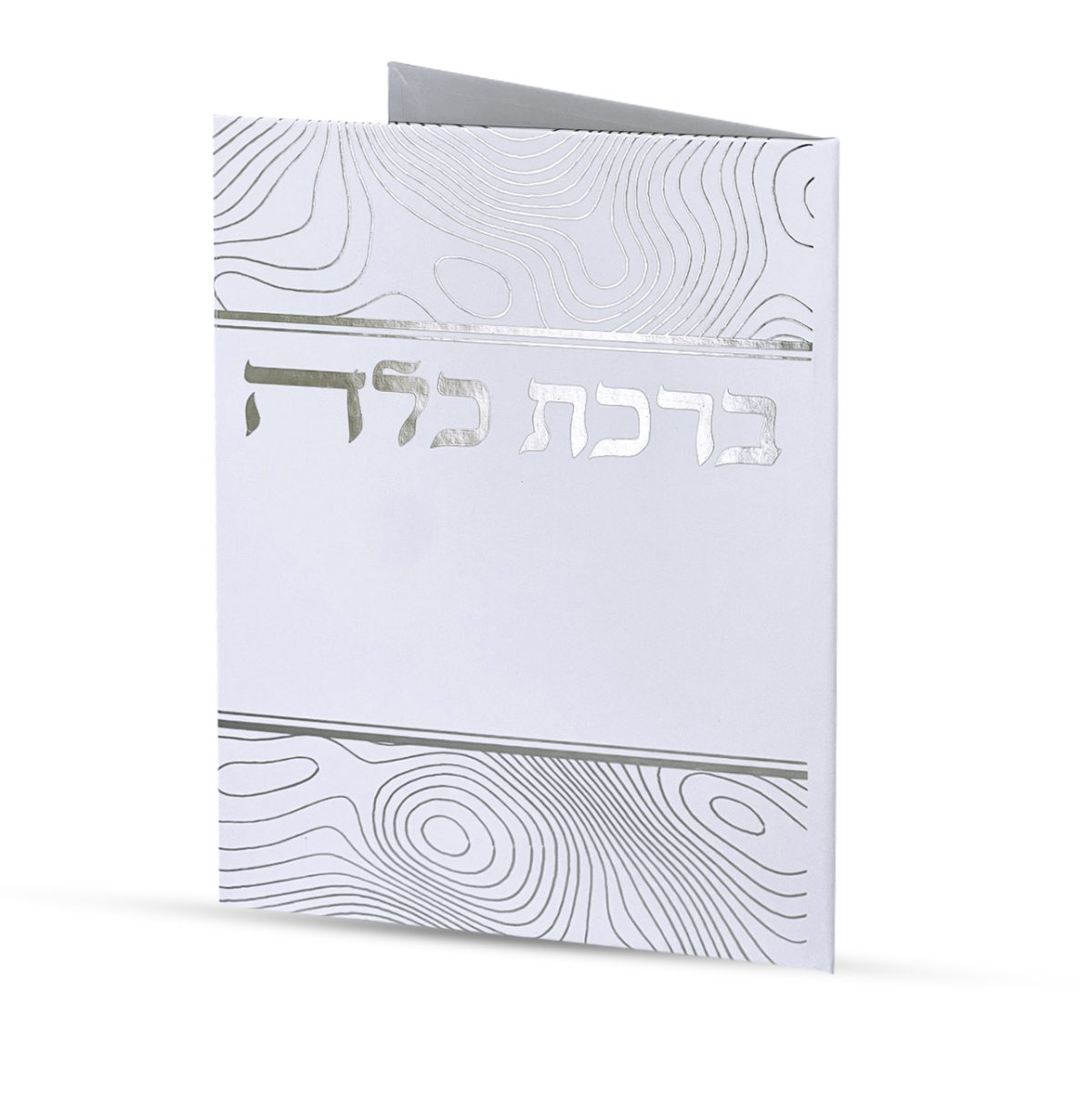 ⁦ברכת כלה⁩ – תמונה ⁦2⁩