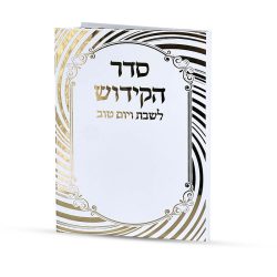 ⁦סדר קידוש⁩ – תמונה ⁦2⁩