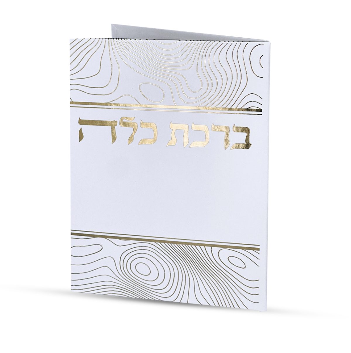 ⁦ברכת כלה⁩ – תמונה ⁦1⁩