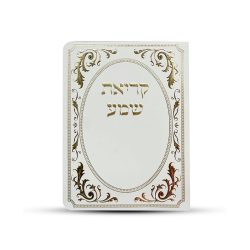 ברכון קריאת שמע על המיטה מפואר