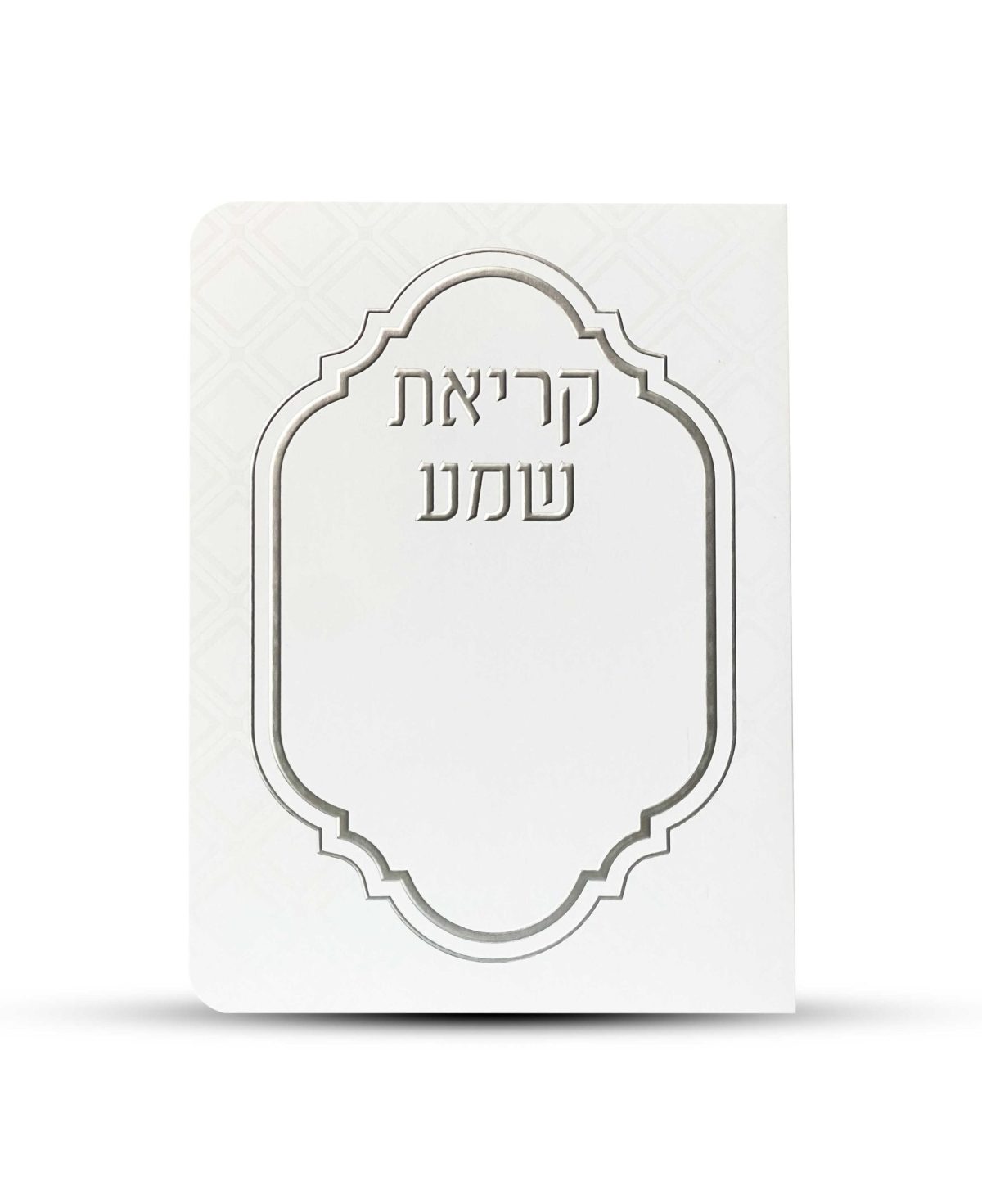 ⁦ברכון קריאת שמע על המיטה מפואר -דגם מעוניים⁩ – תמונה ⁦1⁩