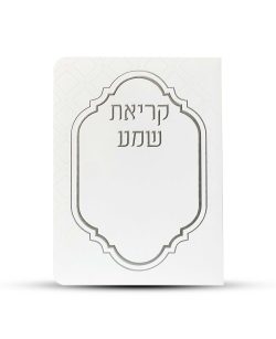 ברכון קריאת שמע על המיטה מפואר -דגם מעוניים