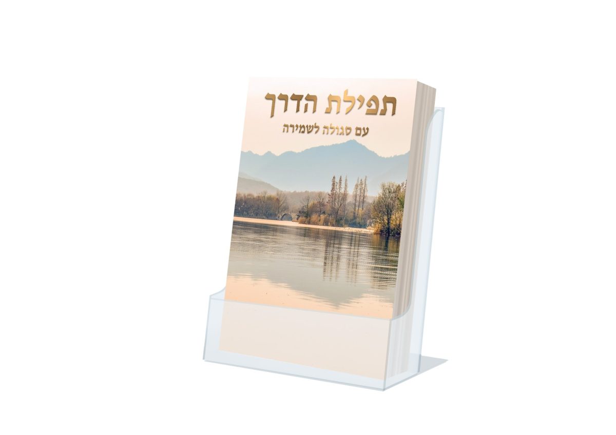 ⁦תפילת הדרך עם סגולה לשמירה⁩ – תמונה ⁦1⁩