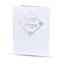 ⁦תיקון הכללי⁩ – תמונה ⁦2⁩