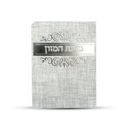 ⁦ברכון ברכת המזון אשכנזי - דגם מחוספס⁩ – תמונה ⁦2⁩
