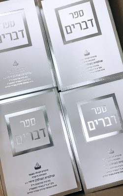 ספר דברים דגם מסגרת