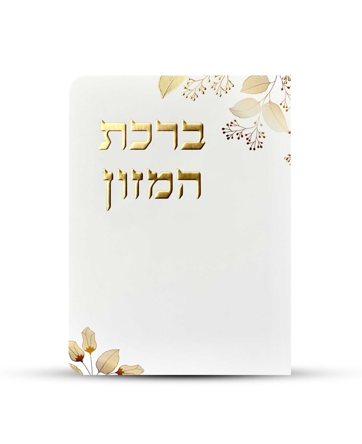 ⁦ברכון ברכת המזון מפואר - דגם עלים⁩ – תמונה ⁦1⁩