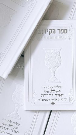 ספר קידוש מפואר לשבת וחגים