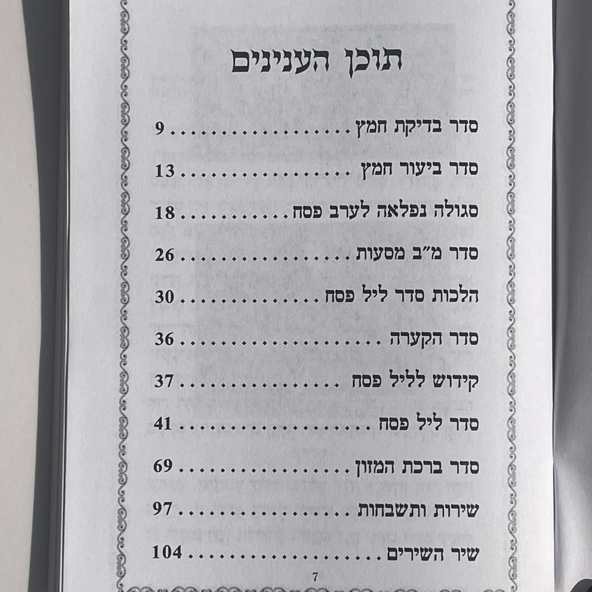 ⁦הגדה לפסח⁩ – תמונה ⁦3⁩