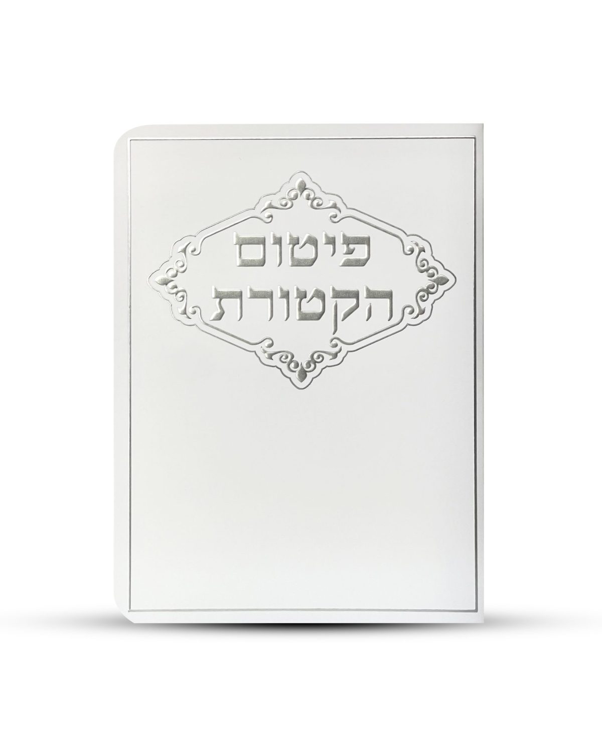 ⁦פיטום הקטורת - דגם מסגרת מעוטרת⁩ – תמונה ⁦2⁩