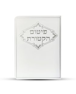 ⁦פיטום הקטורת - דגם מסגרת מעוטרת⁩ – תמונה ⁦2⁩
