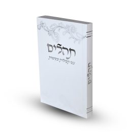 ⁦תהילים כריכה רכה⁩ – תמונה ⁦2⁩