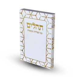 תהילים דגם גאומטרי