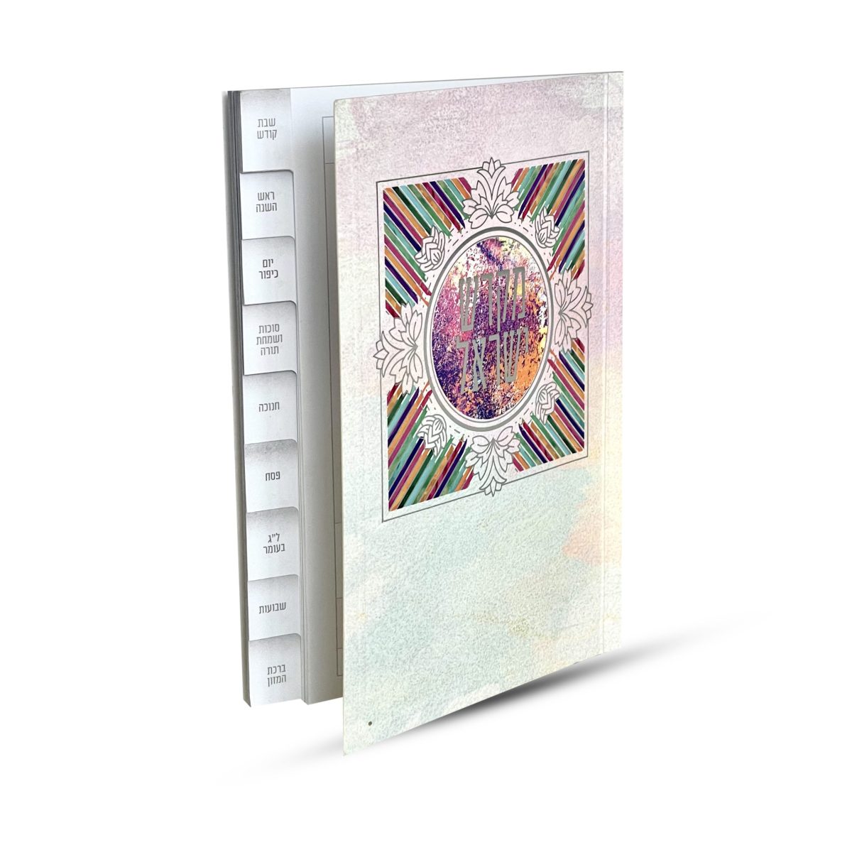 ⁦ספר קידוש מקדש ישראל מדורג - דגם צבעוני⁩ – תמונה ⁦2⁩