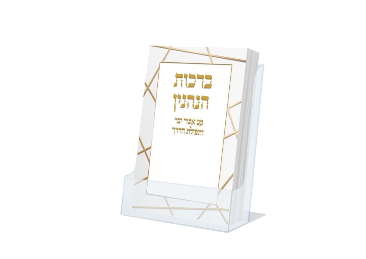 ⁦ברכות הנהנין תפילת הדרך ואשר יצר⁩ – תמונה ⁦1⁩