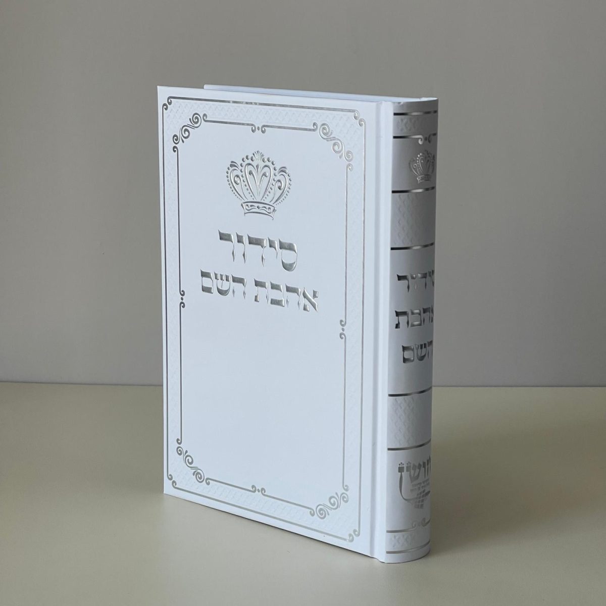 ⁦סידור אהבת השם כתר⁩ – תמונה ⁦1⁩
