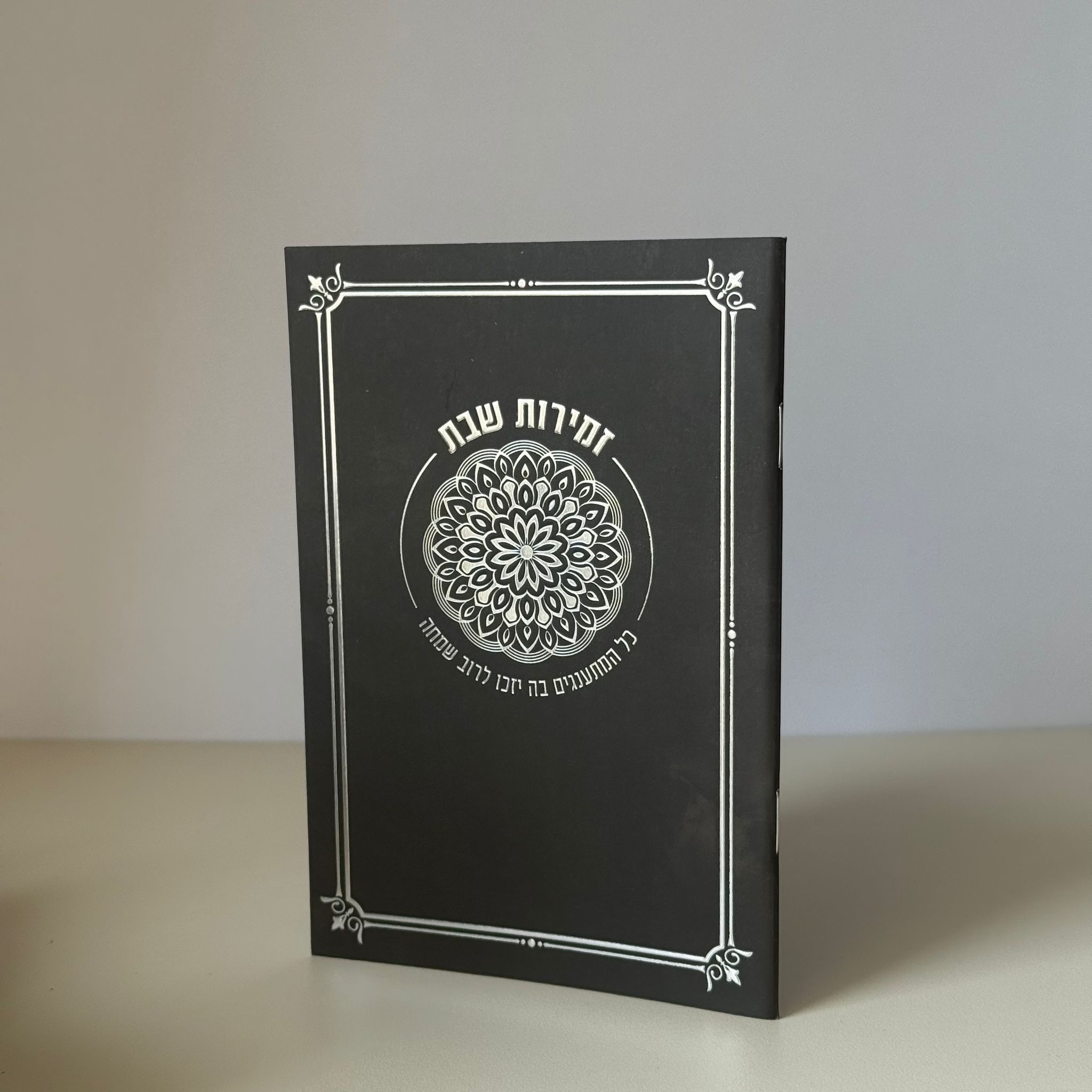 509435bcbaf50c3db6e5ec20c13937cd.jpeg זמירות שבת דגם מנדלה שחור – תמונה 1