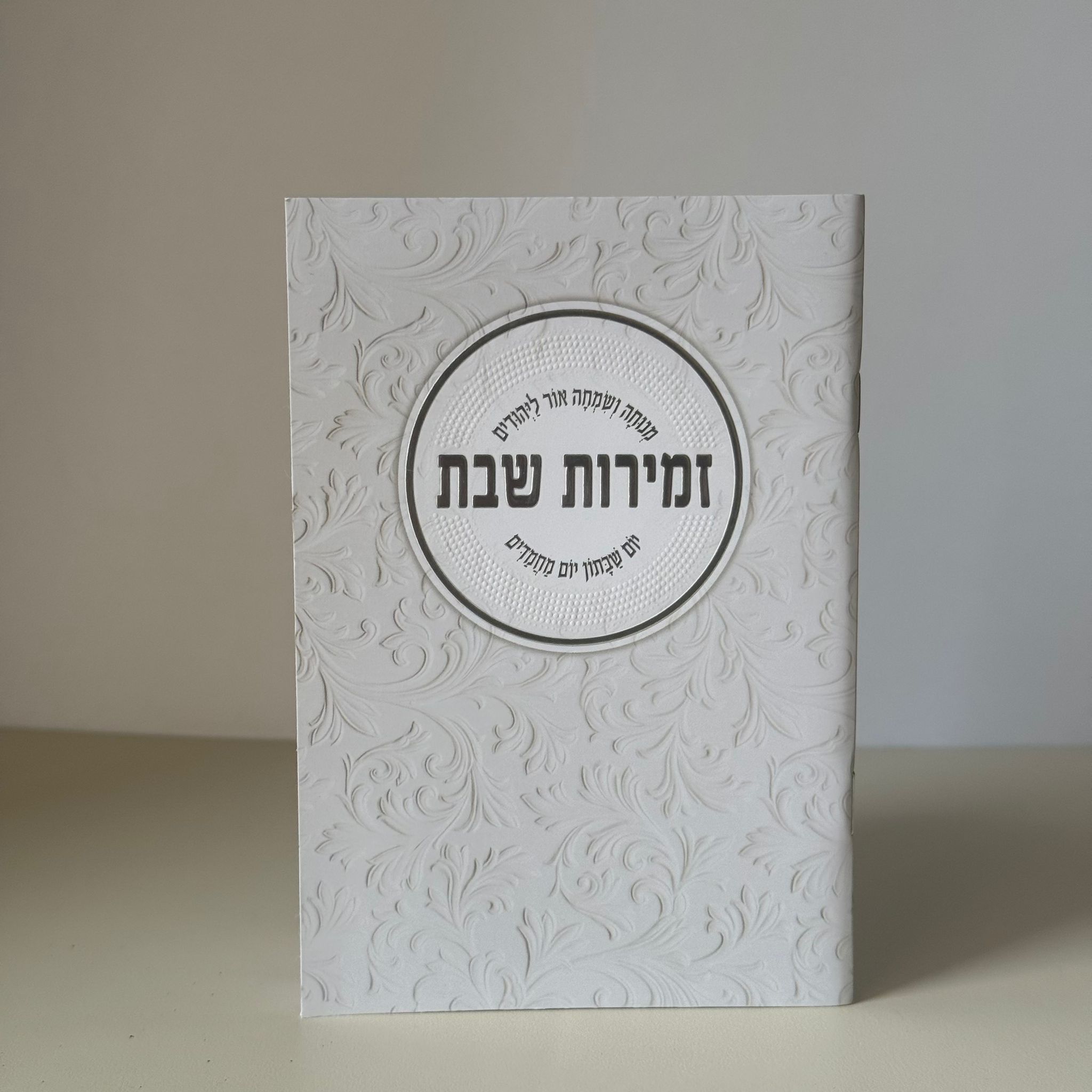 95fe46150b9533408a2a2d8874661a38.jpeg זמירות שבת דגם עיגול מעוטר – תמונה 1